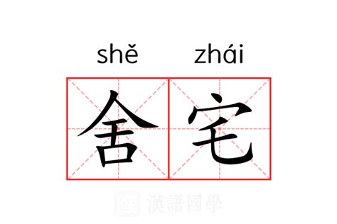 宅的意思|宅（汉语文字）